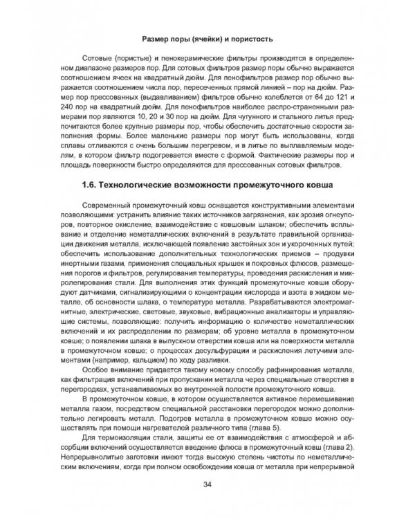 Рафинирование стали в процессе разливки. Монография