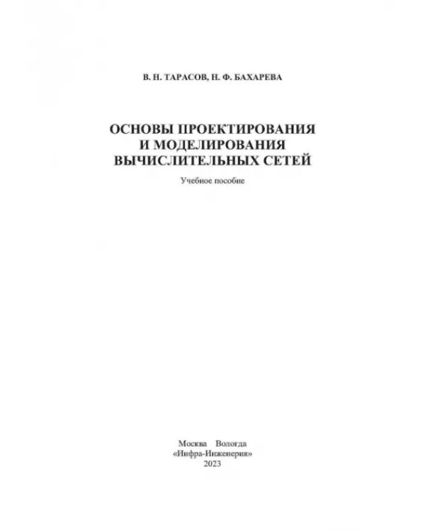 Основы проектирования и моделирования вычислительных сетей