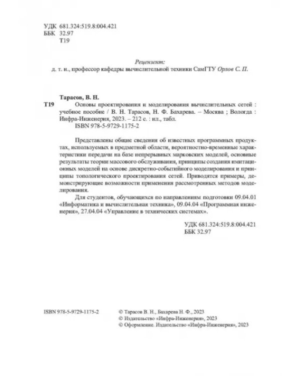 Основы проектирования и моделирования вычислительных сетей