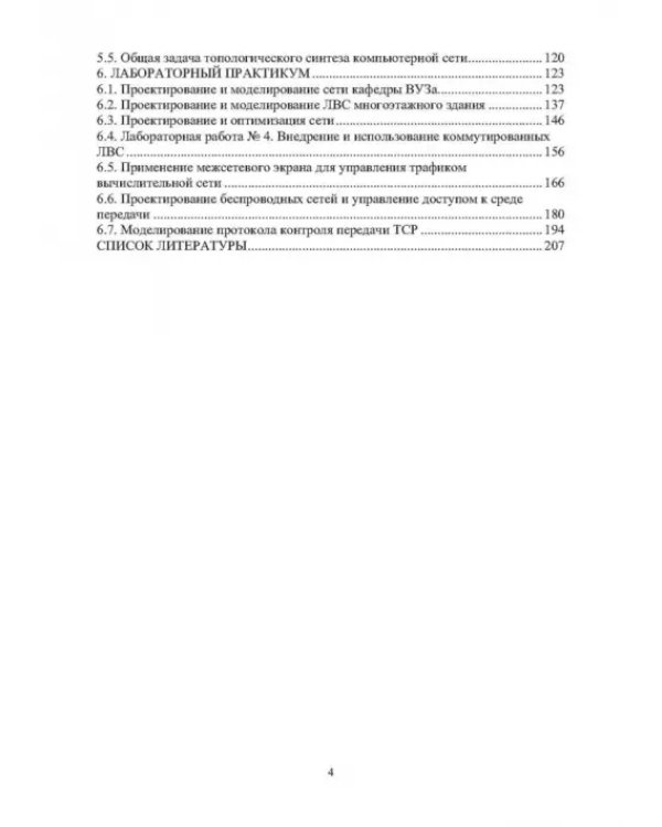 Основы проектирования и моделирования вычислительных сетей