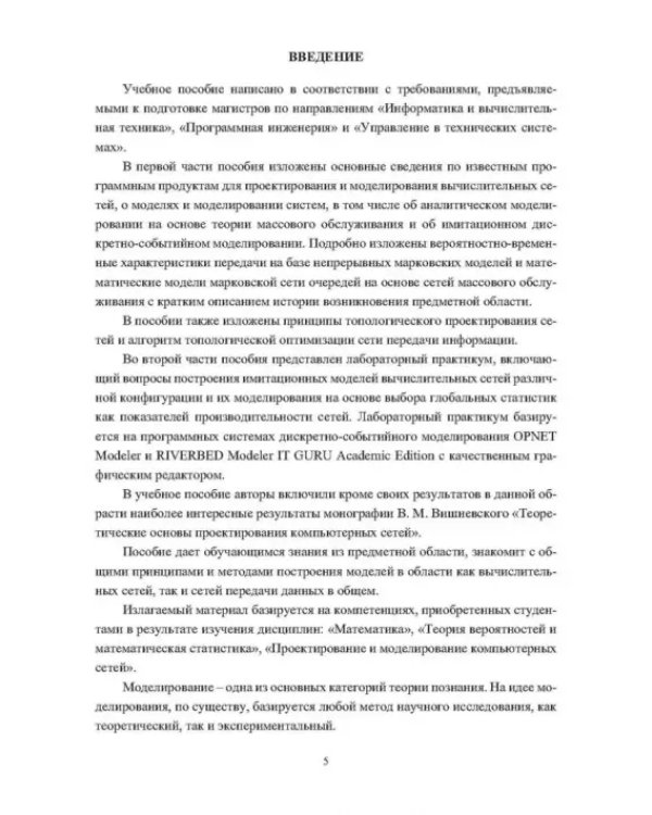 Основы проектирования и моделирования вычислительных сетей