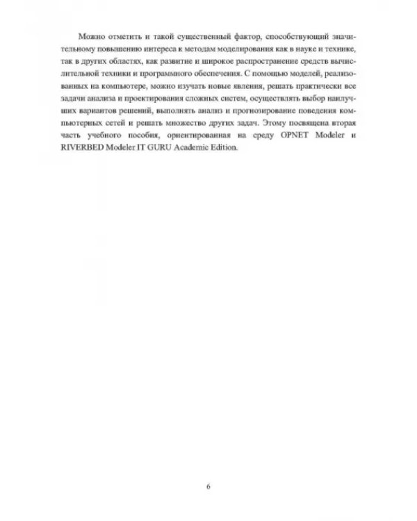 Основы проектирования и моделирования вычислительных сетей