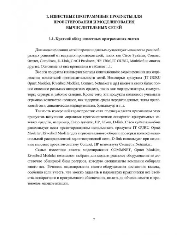 Основы проектирования и моделирования вычислительных сетей