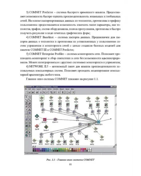 Основы проектирования и моделирования вычислительных сетей