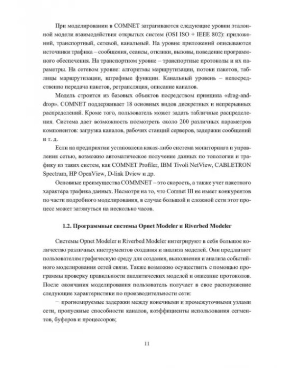 Основы проектирования и моделирования вычислительных сетей