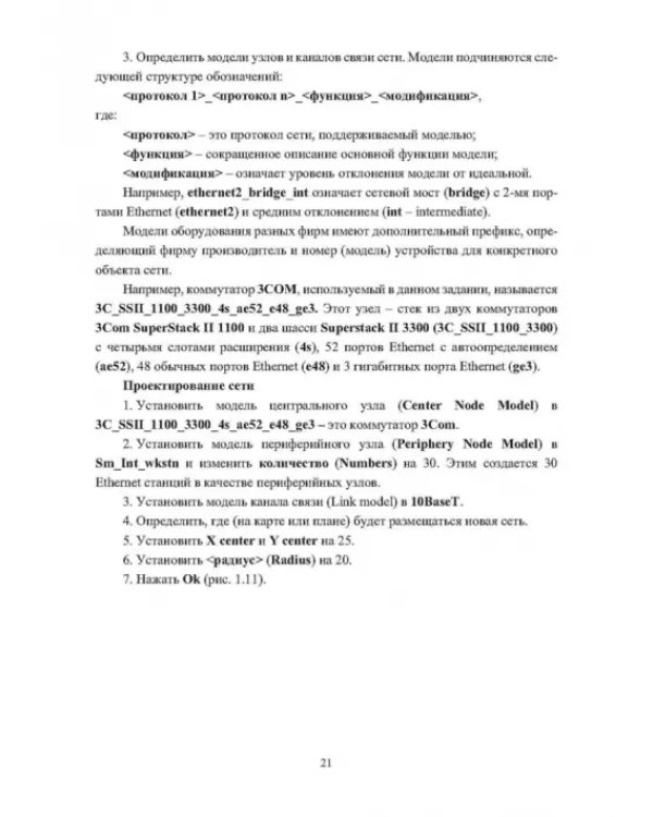 Основы проектирования и моделирования вычислительных сетей