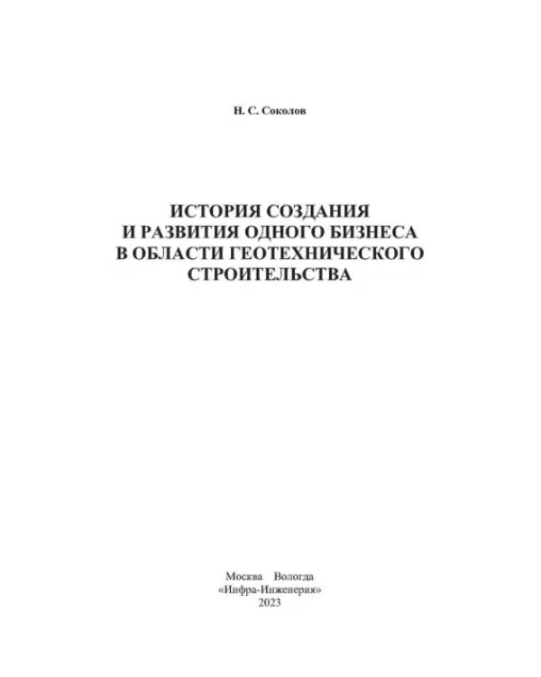 История создания и развития одного бизнеса в области геотехнического строительства