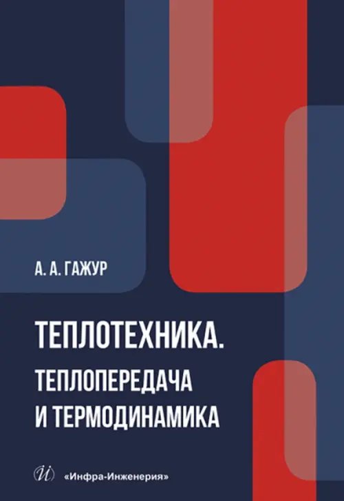 Теплотехника. Теплопередача и термодинамика. Учебник Теплотехника. Теплопередача и термодинамика. Учебник