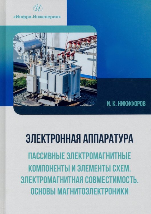 Электронная аппаратура. Пассивные электромагнитные компоненты и элементы схем. Учебное пособие Электронная аппаратура. Пассивные электромагнитные компоненты и элементы схем. Учебное пособие