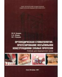 Ортопедическая стоматология. Протезирование несъёмными конструкциями зубных протезов. Учебник