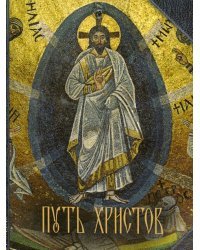 Путь Христов. Ряд очерков, картин, рассказов и размышлений из земной жизни Иисуса Христа