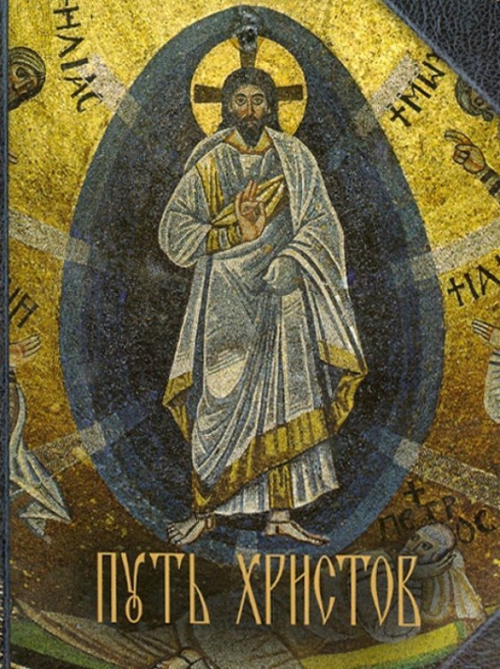 Путь Христов. Ряд очерков, картин, рассказов и размышлений из земной жизни Иисуса Христа