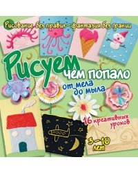 Рисуем чем попало: от мела до мыла