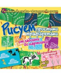 Рисуем простыми трафаретами. От ладошки до картошки