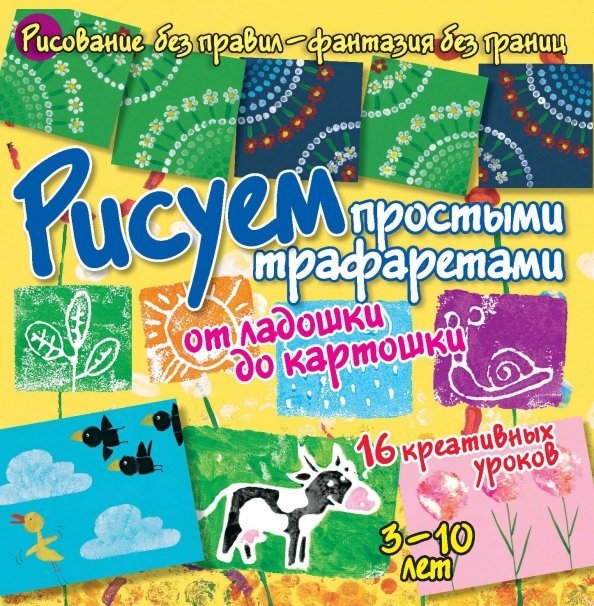 Рисуем простыми трафаретами. От ладошки до картошки