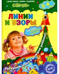 Линии и узоры. Для детей 3-4 лет. ФГОС
