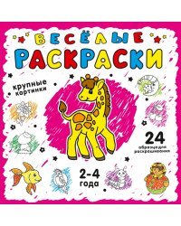Весёлые раскраски. Розовая. 2-4 года