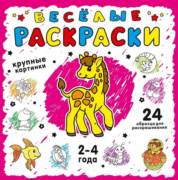 Весёлые раскраски. Розовая. 2-4 года