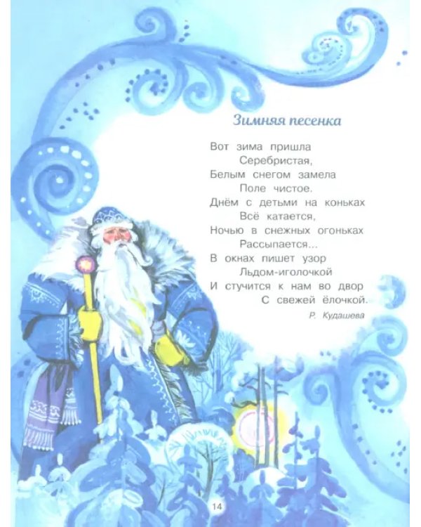 С Новым годом! Стихи и сказки для детей
