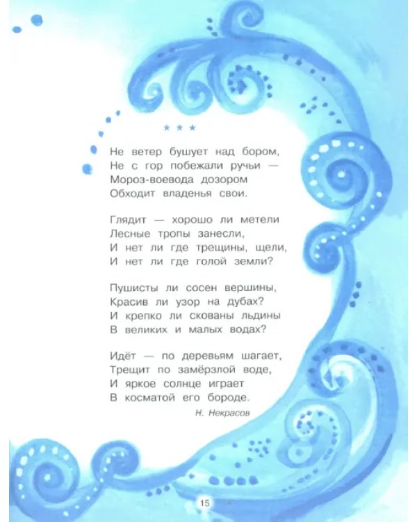 С Новым годом! Стихи и сказки для детей