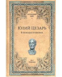 Юлий Цезарь. В походах и битвах