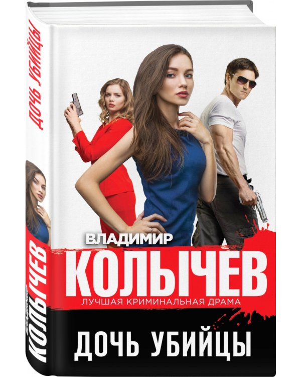 Дополнительное изображение книги «Дочь убийцы»