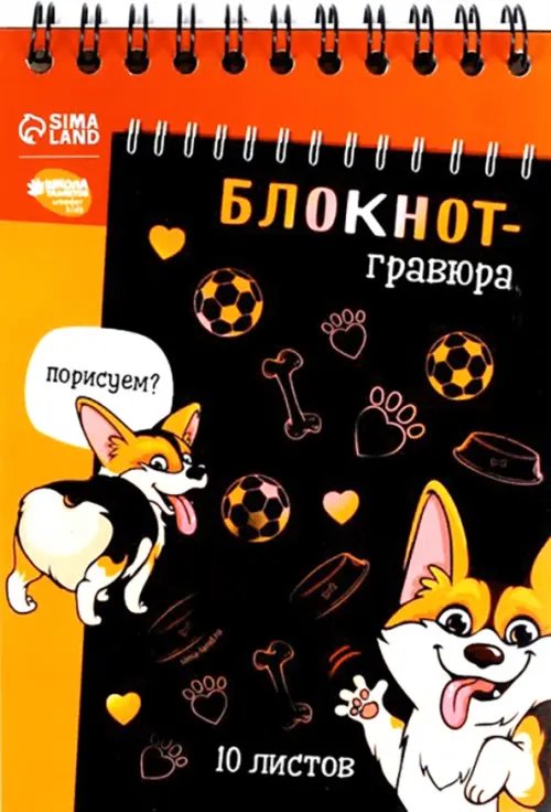 Блокнот-гравюра. Корги бум