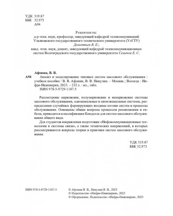 Анализ и моделирование типовых систем массового обслуживания. Учебное пособие