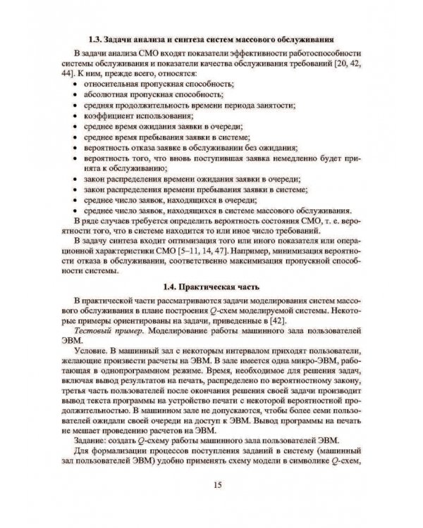Анализ и моделирование типовых систем массового обслуживания. Учебное пособие