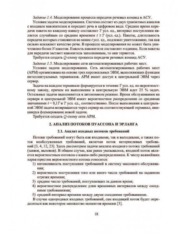 Анализ и моделирование типовых систем массового обслуживания. Учебное пособие