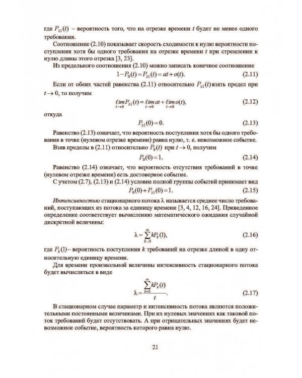 Анализ и моделирование типовых систем массового обслуживания. Учебное пособие