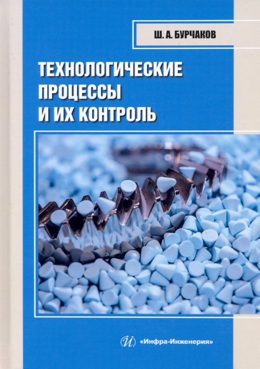 Технологические процессы и их контроль