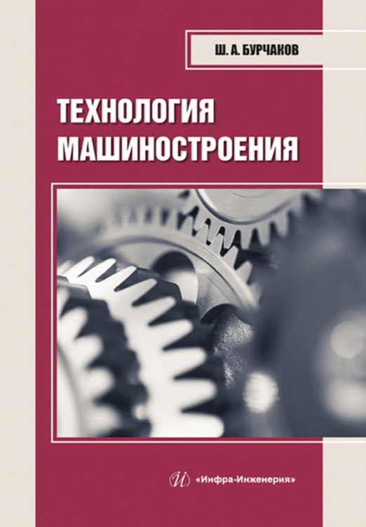 Технология машиностроения. Учебное пособие