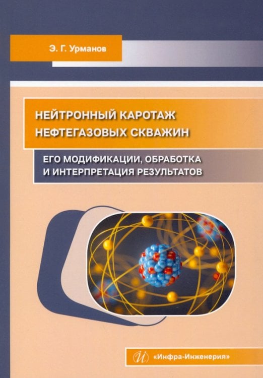 Нейтронный каротаж нефтегазовых скважин. Его модификации, обработка и интерпретация результатов Нейтронный каротаж нефтегазовых скважин. Его модификации, обработка и интерпретация результатов