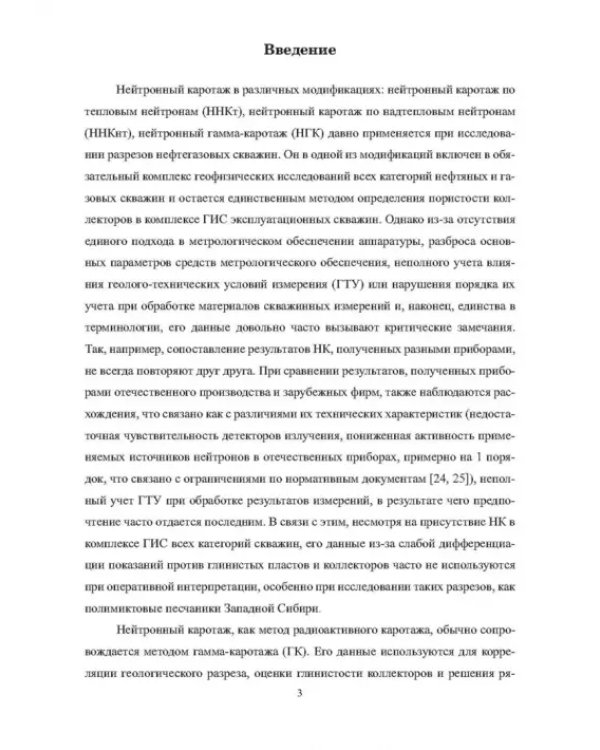 Нейтронный каротаж нефтегазовых скважин. Его модификации, обработка и интерпретация результатов