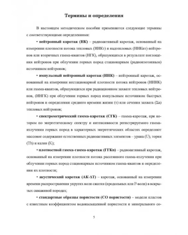 Нейтронный каротаж нефтегазовых скважин. Его модификации, обработка и интерпретация результатов