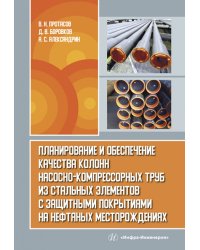 Планирование и обеспечение качества колонн насосно-компрессорных труб из стальных элементов