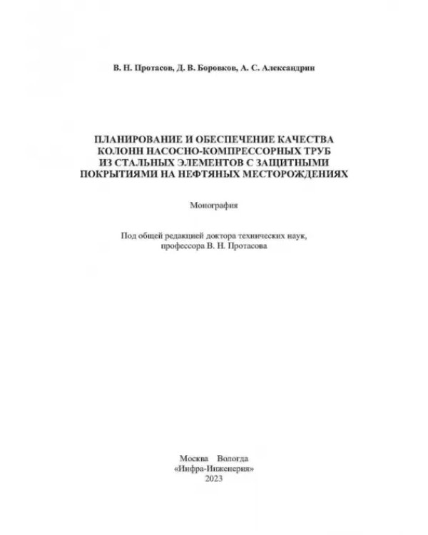 Планирование и обеспечение качества колонн насосно-компрессорных труб из стальных элементов