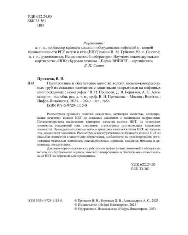 Планирование и обеспечение качества колонн насосно-компрессорных труб из стальных элементов