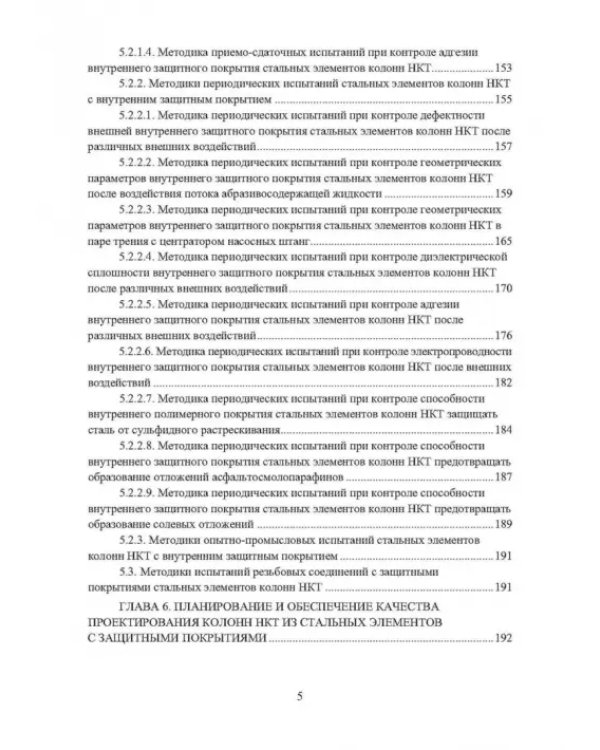 Планирование и обеспечение качества колонн насосно-компрессорных труб из стальных элементов