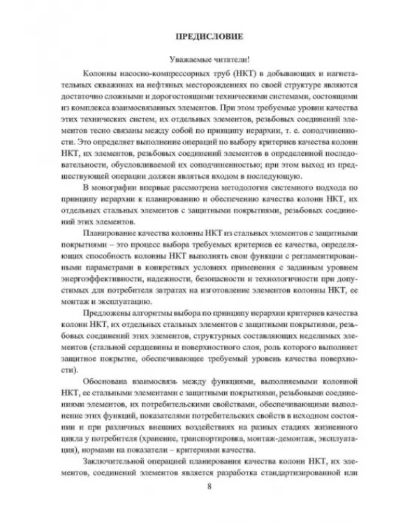 Планирование и обеспечение качества колонн насосно-компрессорных труб из стальных элементов