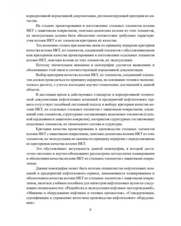 Планирование и обеспечение качества колонн насосно-компрессорных труб из стальных элементов