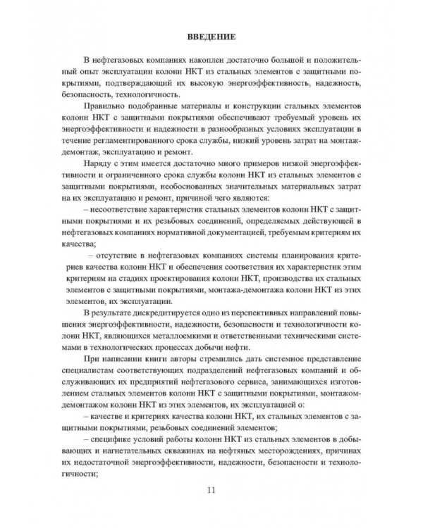 Планирование и обеспечение качества колонн насосно-компрессорных труб из стальных элементов