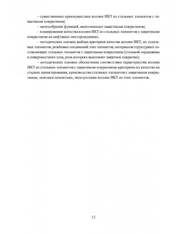 Планирование и обеспечение качества колонн насосно-компрессорных труб из стальных элементов