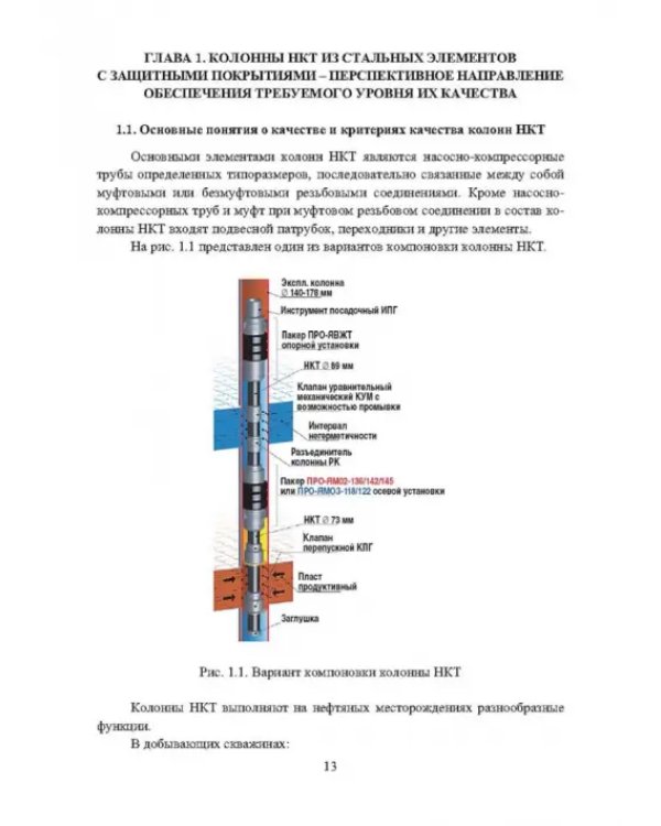 Планирование и обеспечение качества колонн насосно-компрессорных труб из стальных элементов