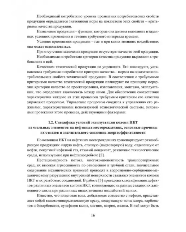 Планирование и обеспечение качества колонн насосно-компрессорных труб из стальных элементов