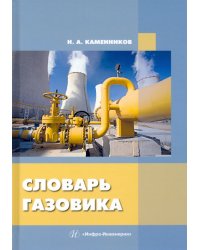 Словарь газовика