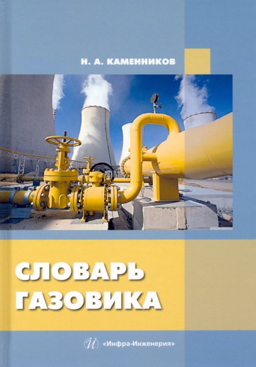 Словарь газовика Словарь газовика