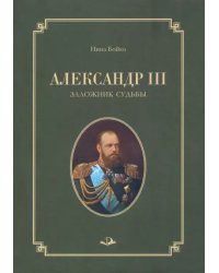 Александр III. Заложник судьбы