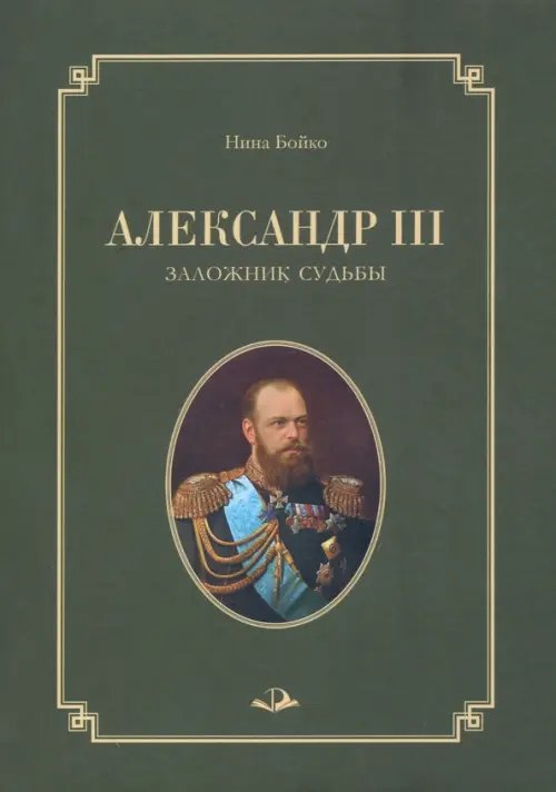 Александр III. Заложник судьбы Александр III. Заложник судьбы